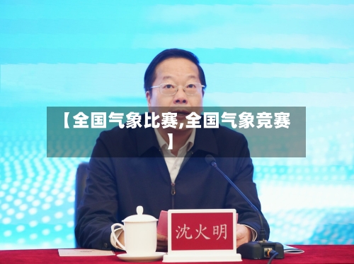 【全国气象比赛,全国气象竞赛】-第2张图片