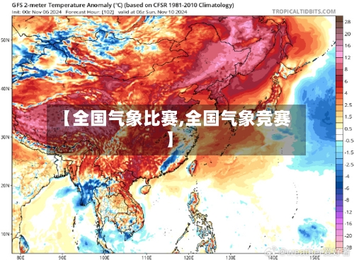 【全国气象比赛,全国气象竞赛】-第3张图片