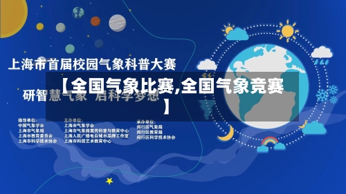 【全国气象比赛,全国气象竞赛】