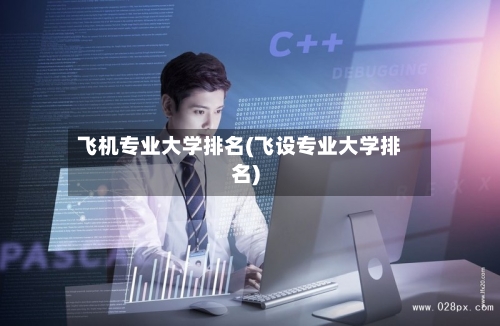 飞机专业大学排名(飞设专业大学排名)-第2张图片
