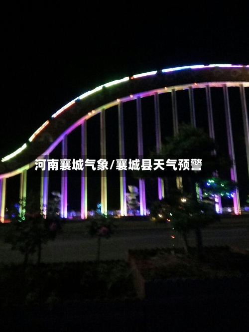 河南襄城气象/襄城县天气预警