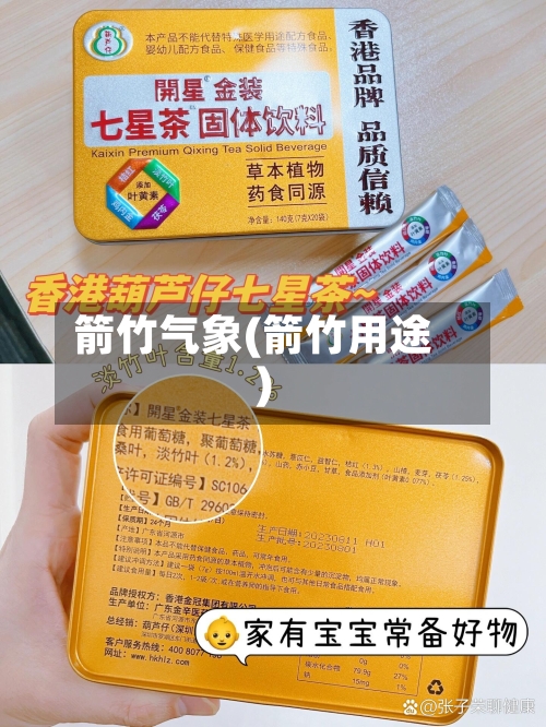 箭竹气象(箭竹用途)
