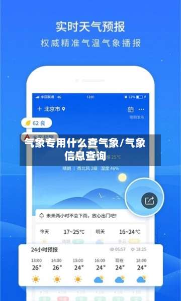 气象专用什么查气象/气象信息查询