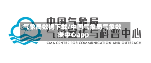 气象局数据下载/中国气象局气象数据中心app-第3张图片