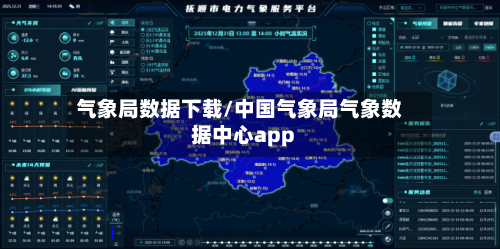 气象局数据下载/中国气象局气象数据中心app-第2张图片