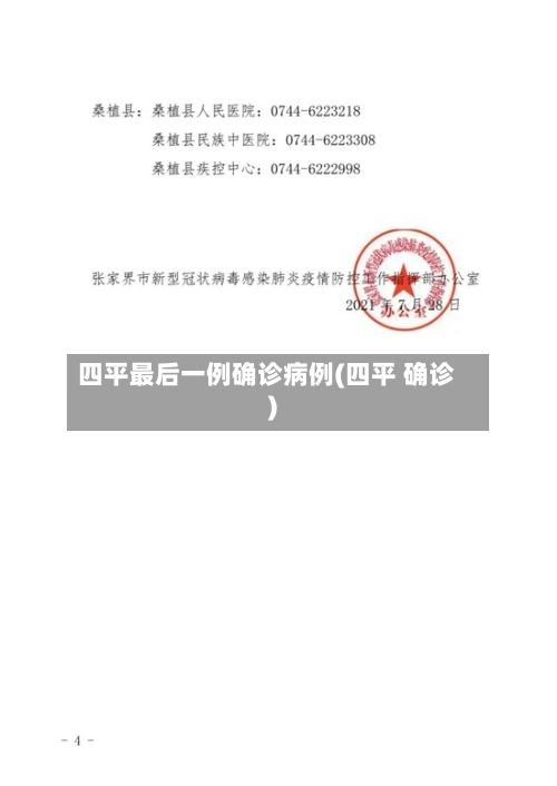 四平最后一例确诊病例(四平 确诊)-第3张图片