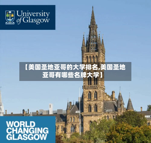 【美国圣地亚哥的大学排名,美国圣地亚哥有哪些名牌大学】
