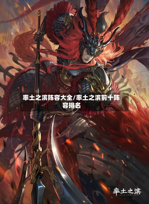 率土之滨阵容大全/率土之滨前十阵容排名-第2张图片