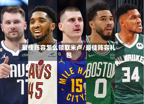 最佳阵容怎么领取米卢/最佳阵容礼包-第2张图片