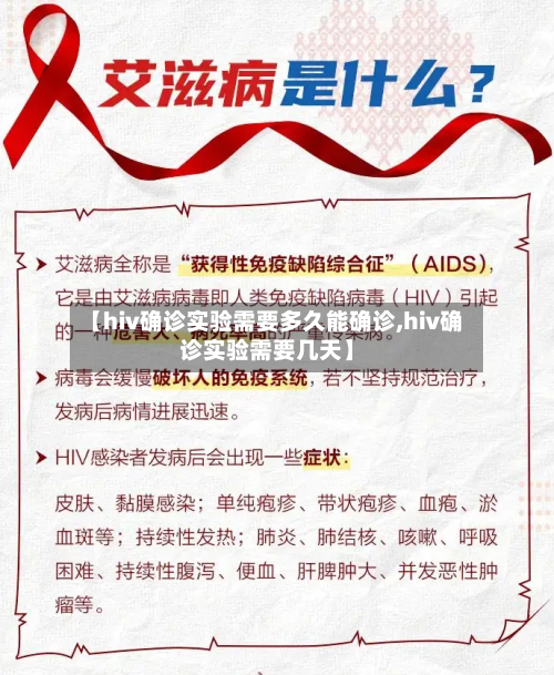 【hiv确诊实验需要多久能确诊,hiv确诊实验需要几天】-第2张图片