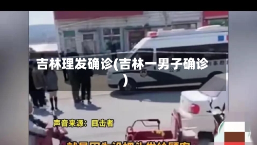 吉林理发确诊(吉林一男子确诊)