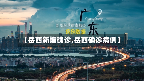 【岳西新增确诊,岳西确诊病例】-第3张图片