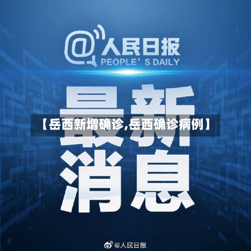 【岳西新增确诊,岳西确诊病例】