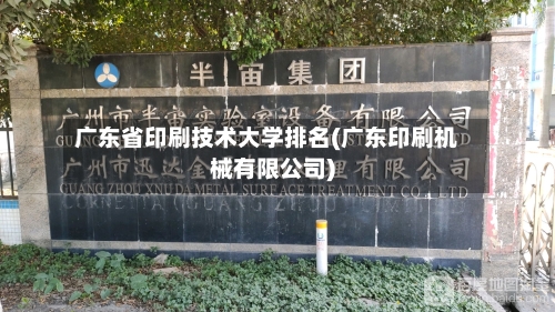 广东省印刷技术大学排名(广东印刷机械有限公司)-第3张图片
