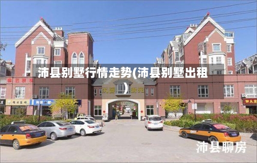 沛县别墅行情走势(沛县别墅出租)-第2张图片