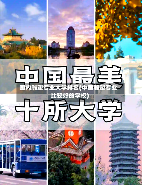 国内雕塑专业大学排名(中国雕塑专业比较好的学校)