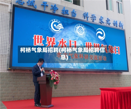 柯桥气象局招聘(柯桥气象局招聘信息)