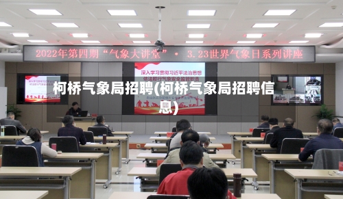 柯桥气象局招聘(柯桥气象局招聘信息)-第2张图片