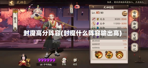封魔高分阵容(封魔什么阵容输出高)-第1张图片