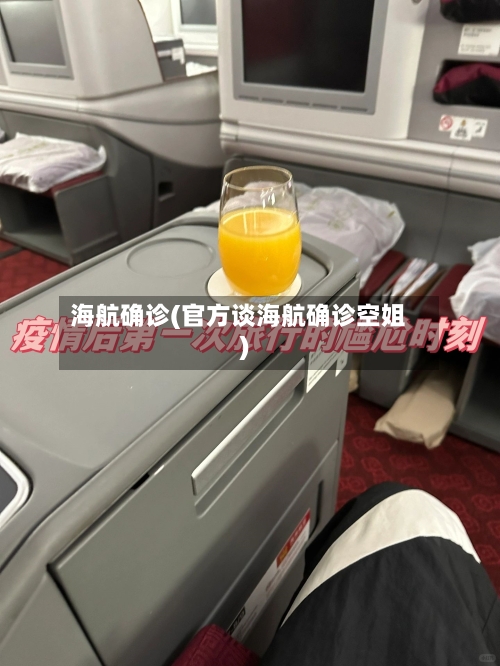 海航确诊(官方谈海航确诊空姐)-第1张图片