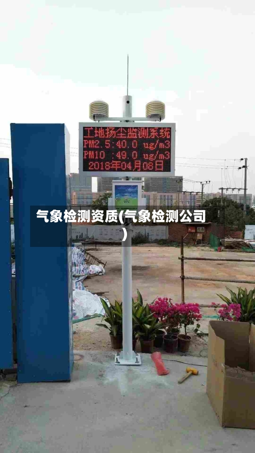 气象检测资质(气象检测公司)-第2张图片
