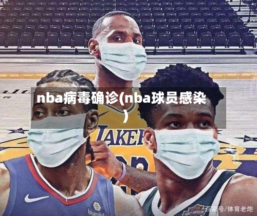 nba病毒确诊(nba球员感染)