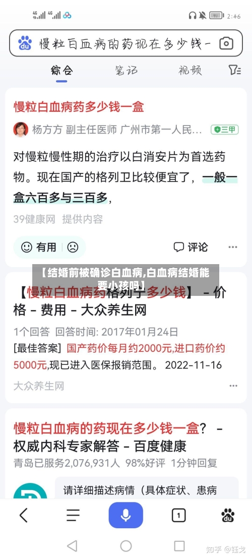 【结婚前被确诊白血病,白血病结婚能要小孩吗】-第2张图片