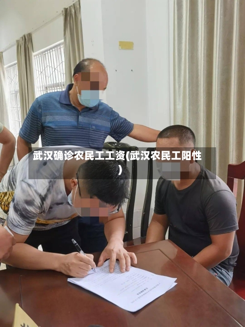武汉确诊农民工工资(武汉农民工阳性)