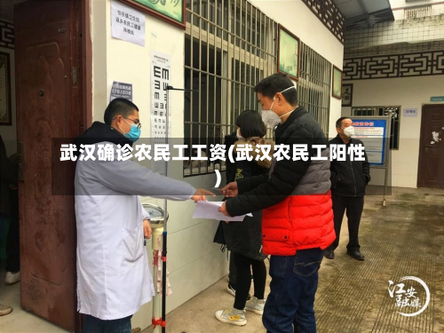 武汉确诊农民工工资(武汉农民工阳性)-第2张图片