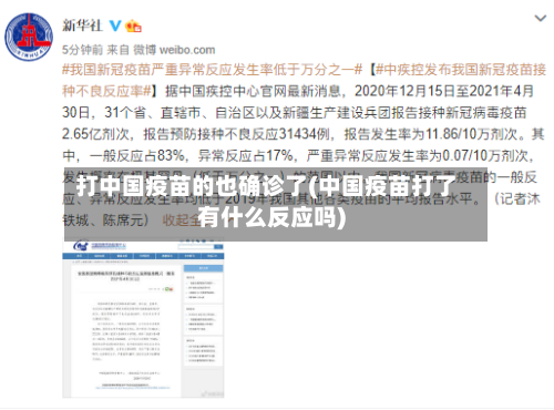 打中国疫苗的也确诊了(中国疫苗打了有什么反应吗)