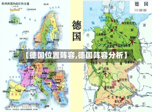 【德国位置阵容,德国阵容分析】-第2张图片