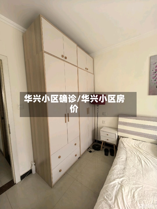 华兴小区确诊/华兴小区房价
