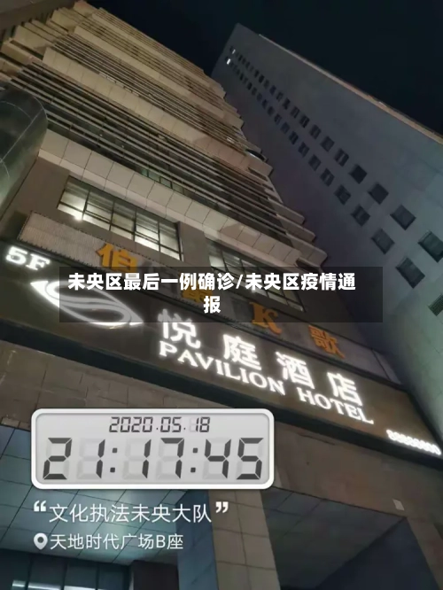 未央区最后一例确诊/未央区疫情通报