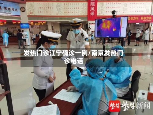 发热门诊江宁确诊一例/南京发热门诊电话