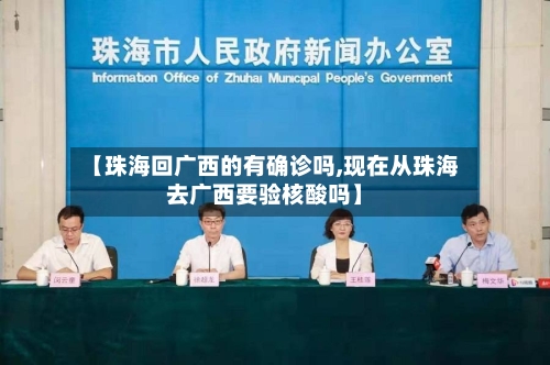 【珠海回广西的有确诊吗,现在从珠海去广西要验核酸吗】-第2张图片