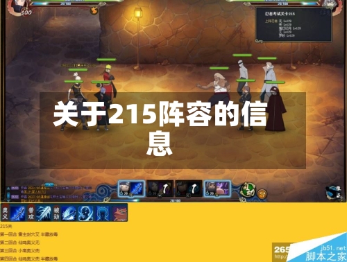 关于215阵容的信息-第2张图片