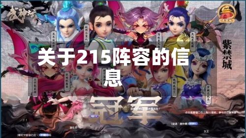 关于215阵容的信息-第3张图片