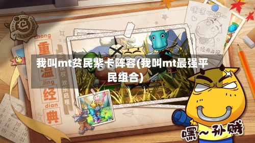 我叫mt贫民紫卡阵容(我叫mt最强平民组合)