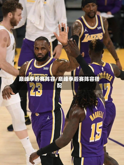 巅峰季后赛阵容/巅峰季后赛阵容搭配-第2张图片