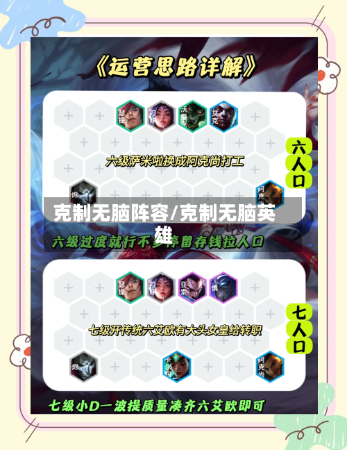 克制无脑阵容/克制无脑英雄