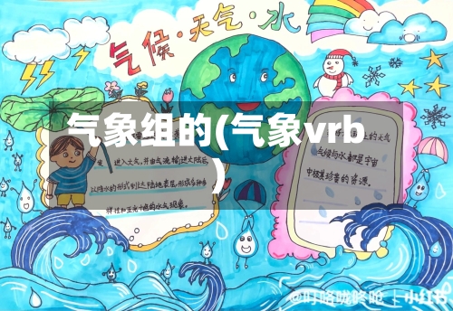 气象组的(气象vrb)