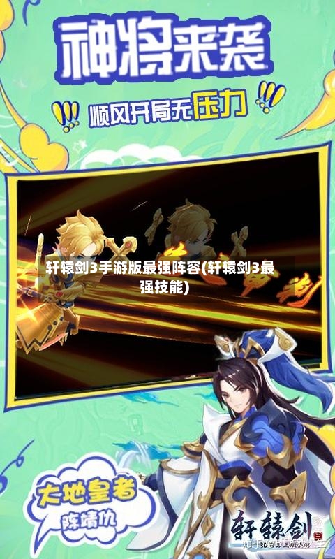 轩辕剑3手游版最强阵容(轩辕剑3最强技能)-第3张图片