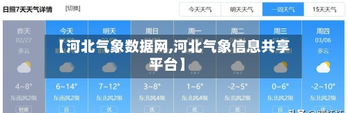 【河北气象数据网,河北气象信息共享平台】