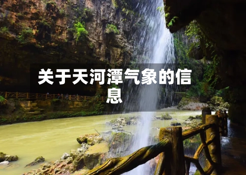 关于天河潭气象的信息-第2张图片
