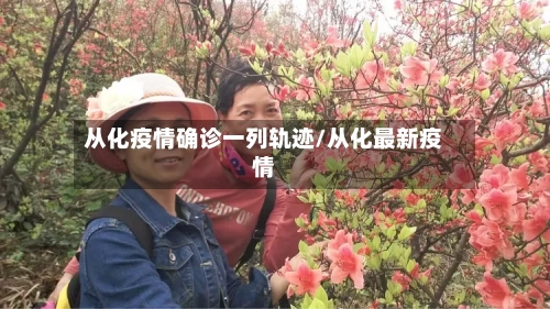 从化疫情确诊一列轨迹/从化最新疫情-第3张图片