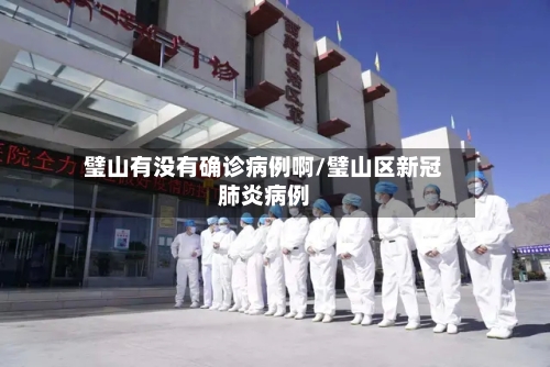 璧山有没有确诊病例啊/璧山区新冠肺炎病例