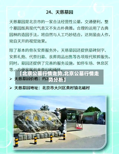 【北京公墓行情走势,北京公墓行情走势分析】-第2张图片