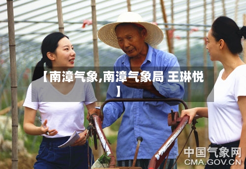 【南漳气象,南漳气象局 王琳悦】-第3张图片