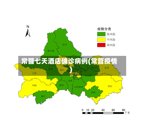常营七天酒店确诊病例(常营疫情)