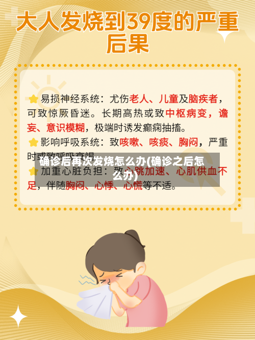 确诊后再次发烧怎么办(确诊之后怎么办)-第3张图片